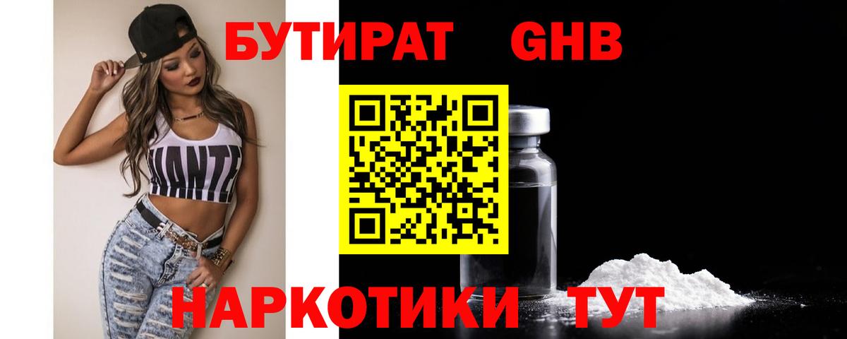 БУТИРАТ бутандиол  Вход с VPN  БУТИРАТ  Оренбург 